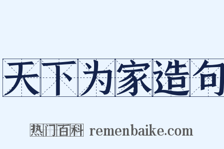 天下为家造句是什么意思的图片